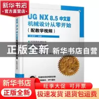 正版 UG NX 8.5中文版机械设计从零开始 任朝军编著 电子工业出版
