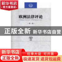 正版 欧洲法律评论:第一卷 程卫东 主编 中国社会科学出版社 9787