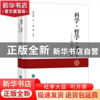 正版 科学·哲学·文学:郑公盾文集 郑公盾著 知识产权出版社 9787