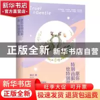 正版 愿你特别凶狠,也特别温柔:精装纪念版 蓑依 青岛出版社 978