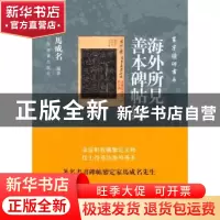 正版 海外所见善本碑帖录 马成名编著 上海书画出版社 9787547907
