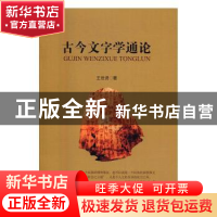 正版 古今文字学通论 王世贤 著 中国社会科学出版社 9787516184