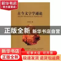 正版 古今文字学通论 王世贤 著 中国社会科学出版社 9787516184