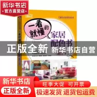 正版 一看就懂的家居配色书 理想?宅 中国电力出版社 97875123989