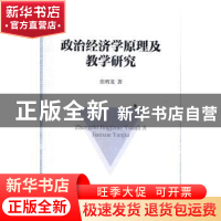 正版 政治经济学原理及教学研究 张明龙著 中国社会科学出版社 97