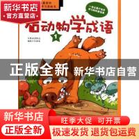 正版 看动物学成语:1 孙家裕编绘 连环画出版社 97875056