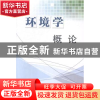 正版 环境学概论 魏惠荣,王吉霞主编 甘肃文化出版社 9787549004