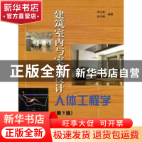 正版 建筑室内与家具设计人体工程学 李文彬,朱守林编著 中国林