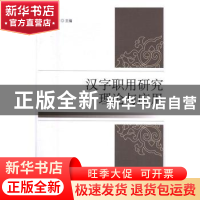 正版 汉字职用研究·理论与应用 李运富主编 中国社会科学出版社 9