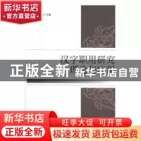 正版 汉字职用研究·理论与应用 李运富主编 中国社会科学出版社 9