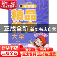 正版 小学生精品作文大全 冯强主编 北京工艺美术出版社 97875140