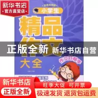 正版 小学生精品作文大全 冯强主编 北京工艺美术出版社 97875140