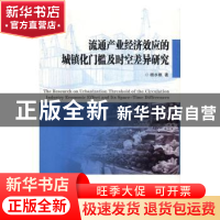 正版 流通产业经济效应的城镇化门槛及时空差异研究 杨水根著 西