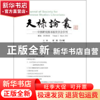 正版 天禄论丛:中国研究图书馆员学会学刊:第2卷(2012年3月) 徐鸿