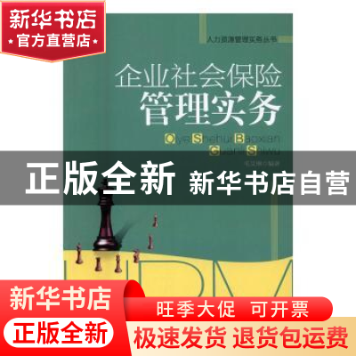 正版 企业社会保险管理实务 毛艾琳编著 中国工人出版社 97875008