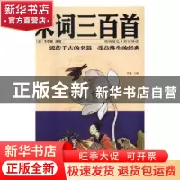 正版 宋词三百首:彩图全解 思履主编 沈阳出版社 9787544179720
