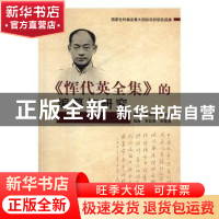 正版 《恽代英全集》的编纂与研究 李良明,申富强 著 人民出版