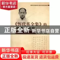 正版 《恽代英全集》的编纂与研究 李良明,申富强 著 人民出版