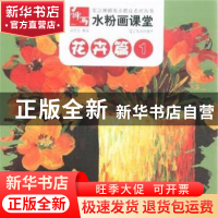 正版 水粉画课堂:1:花卉篇 刘芯芯 辽宁美术出版社 9787531462330