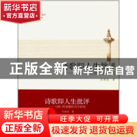 正版 诗歌即人生批评:马修·阿诺德的诗学研究 吕佩爱著 同济大学