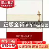 正版 诗歌即人生批评:马修·阿诺德的诗学研究 吕佩爱著 同济大学