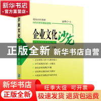 正版 企业文化沙龙丛书:一 钱津主编 企业管理出版社 97875164083