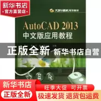 正版 AutoCAD 2013中文版应用教程 曾令宜,丁燕,王磊 电子工业出