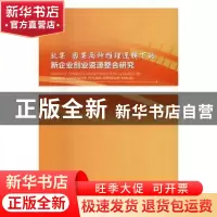 正版 效果/因果两种推理逻辑下的新企业创业资源整合研究 彭学兵