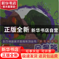 正版 彩笔画课堂:风景篇 刘芯芯编著 辽宁美术出版社 97875314623
