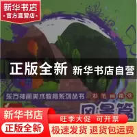 正版 彩笔画课堂:风景篇 刘芯芯编著 辽宁美术出版社 97875314623