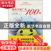 正版 建设幸福广东100问 梁桂全主编 南方日报出版社 97875