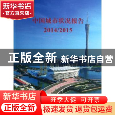 正版 中国城市状况报告:2014/2015 本社 中国城市出版社 97875074