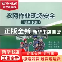 正版 农网作业现场安全:漫画手册 安图中编写 中国电力出版社 978