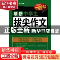 正版 最新中学生拔尖作文大集 《中学生作文名校范本》编委会编著