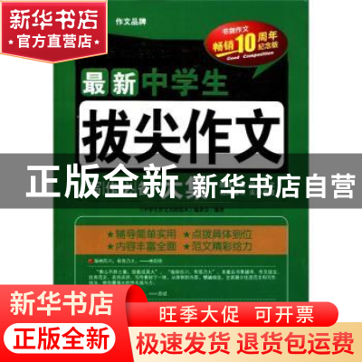 正版 最新中学生拔尖作文大集 《中学生作文名校范本》编委会编著