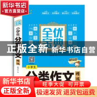 正版 小学生分类作文精选 钟易主编 中译出版社 9787500152590 书