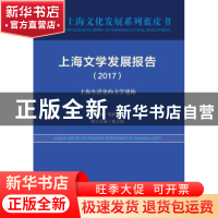 正版 上海文学发展报告:2017:上海生活史的文学建构 荣跃明主编