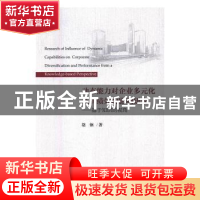 正版 动态能力对企业多元化及其绩效的影响研究:基于知识的视角