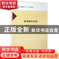 正版 财务软件应用 高建立,毛久智主编 科学出版社 978703049387