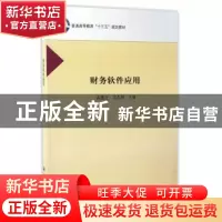 正版 财务软件应用 高建立,毛久智主编 科学出版社 978703049387