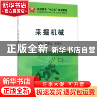 正版 采掘机械 陈国山,陈玉球主编 冶金工业出版社 978750247496