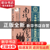 正版 南北朝那些事儿:壹:刘裕拓跋珪卷 云海孤月著 中国工人出