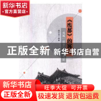 正版 《废都》的寓言:“双城”故事与文学考证 魏华莹 著 中国