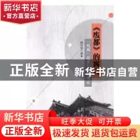 正版 《废都》的寓言:“双城”故事与文学考证 魏华莹 著 中国