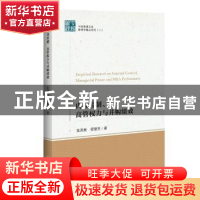 正版 内部控制、高管权力与并购绩效 张西栓,程慧芳著 中国经济
