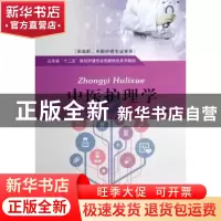 正版 中医护理学 谭红,赵桂芝主编 山东人民出版社 978720908143