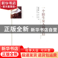 正版 一个陌生女人的来信:全译本 (奥)茨威格著 团结出版社 97875