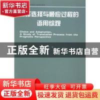 正版 翻译选择与顺应过程的语用综观 宋志平 上海浦江教育出版社