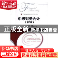 正版 中级财务会计(第3版) 吴学斌 人民邮电出版社 9787115434647