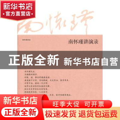 正版 南怀瑾讲演录 南怀瑾讲述 上海人民出版社 9787208118249 书